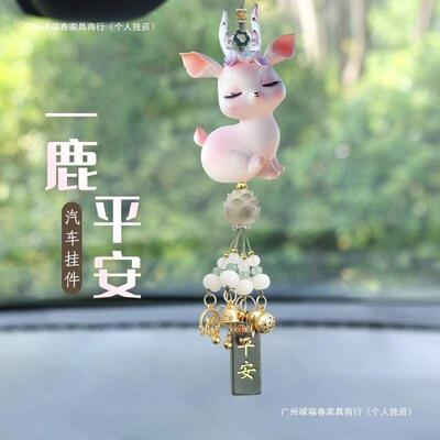 鹿车挂2024新款女高件级感车吊内汽吊饰平安后视镜车载2664挂饰坠