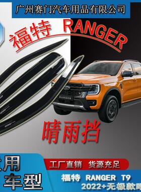 汽车配件大全福f特皮卡RANGERT9晴雨挡四门无极款2022年车窗雨眉
