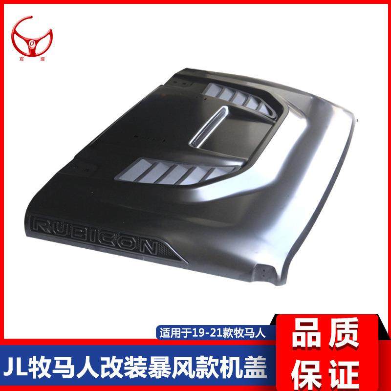 适用于18-21款jl牧马人jt角斗士改装暴风款机盖暴风引擎盖改装