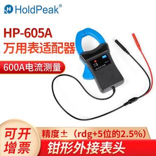 华普HP 605A数字万用表适配器钳形测交流直流电流600A外接表头