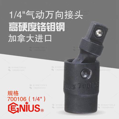 天赋GENIUS工具进口1/4气动万向接头风动套筒转向连接杆700106