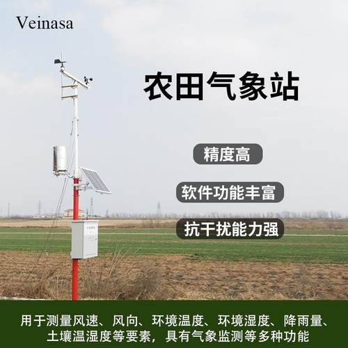 农田气象站AAWS108多要素农业环境监测仪器野外工作
