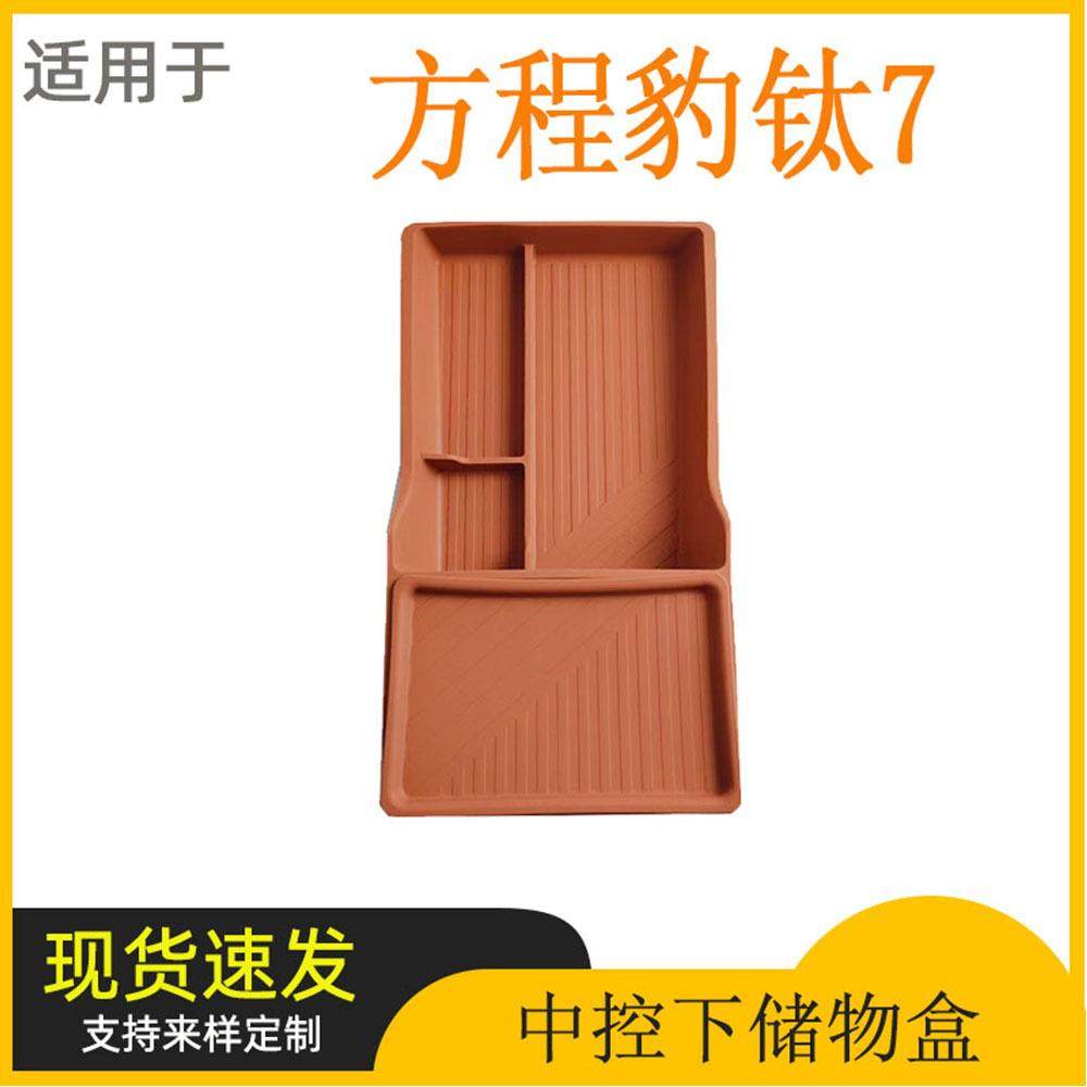 适用于方程豹钛7中控下储物盒车隔层收纳置物盒内饰改装配件用品,电子元器件市场,其它元器件,淘宝优惠券,粉丝福利购,淘宝优惠卷
