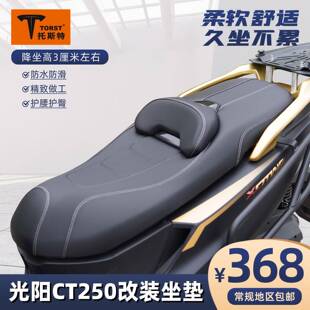 适用光阳CT250改装坐垫防滑高回弹腰靠座垫总成透气无损安装舒适