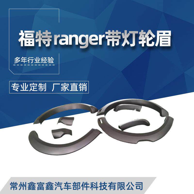 适用21-23款福特ranger带灯轮眉皮卡ranger游骑侠轮毂防撞挡泥板