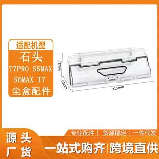适用石头T7 T7Pro扫地机器人配件尘盒集尘盒垃圾盒HEPA海帕滤芯