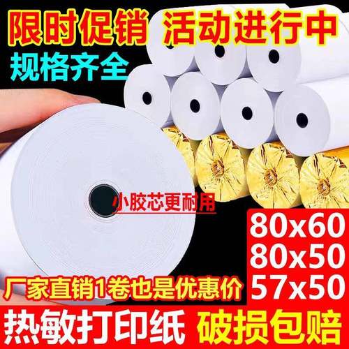 收银纸热敏纸57x50x40x30小票纸热敏收银纸80*80*60收银机打印纸
