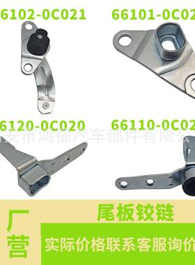 适用于07-21丰田尾门铰链66102-0C02166101-0C02066101-0C020