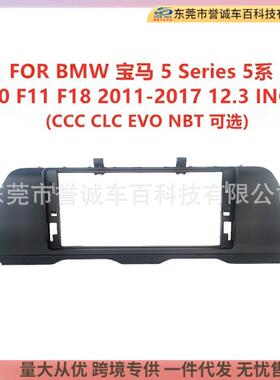 适用BMW宝马5系F10F11F18中控台面板改装车载导航面框百变套框架