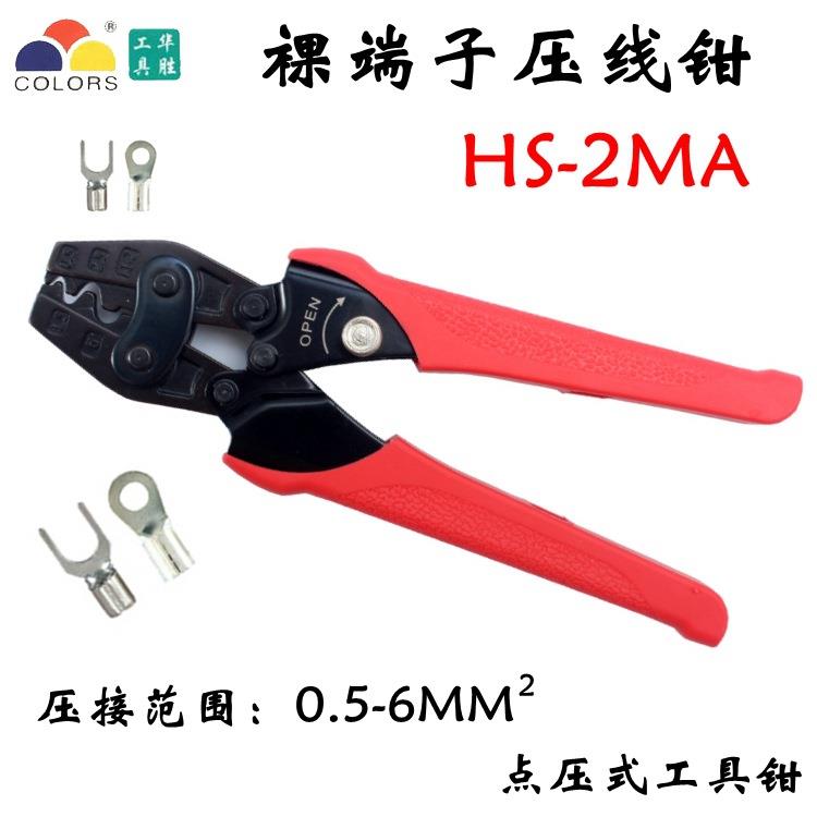 华胜HS-2MA裸端子工具钳U型Y形端子压线钳绝缘线帽压接钳0.5-6MM图片