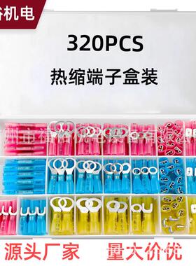 320PCS热缩端子盒装绝缘末接端头防水电线端子套件圈形叉型端子