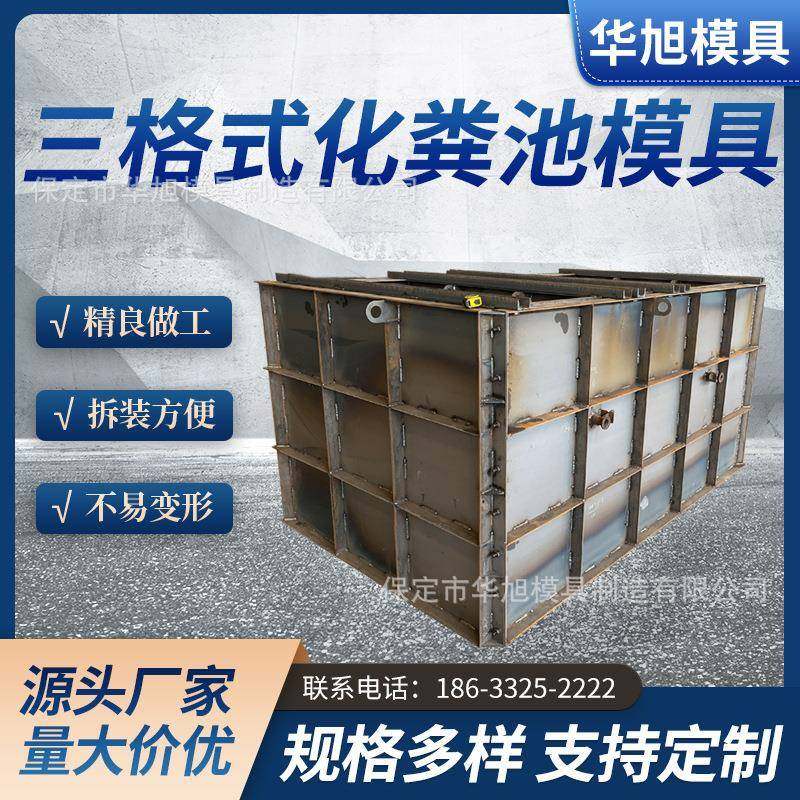 预制混凝土农村改造三格式化粪池模具污水处理化粪池钢模具钢模板