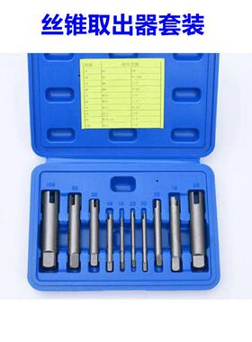 断丝取出器断丝锥丝攻取出器10件套10PCS丝锥断丝取出器套装组合