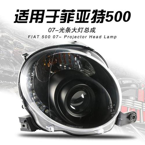适用于菲亚特500大灯总成改装LED光条灯双光透镜氙气大灯升级