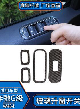 适用于19-20款奔驰G级G63真碳纤维玻璃升降改装内饰W464汽车用品