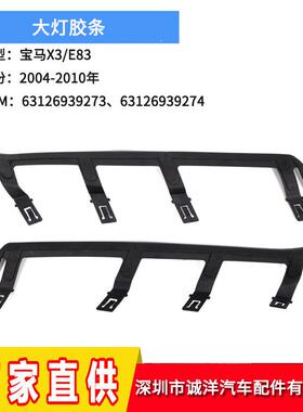 适用于04-10年宝马X3E83大灯密封垫大灯面罩密封胶条大灯垫片