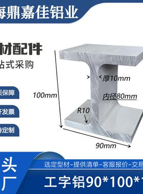 铝合金工字铝90x100x90x10mm工业工字H型铝材内径80mm工字型导轨