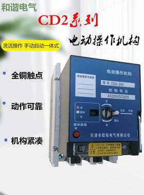 CDM1-63-1250电动操作机构CD电动执行机构CD2分合闸机构