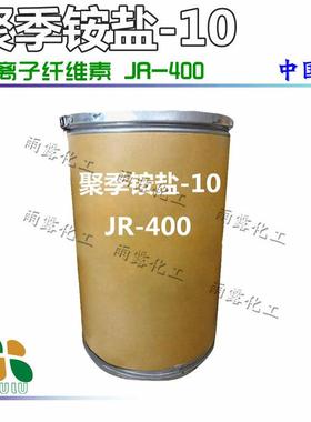 供应阳离子纤维素JR-400聚季铵盐-10JR400