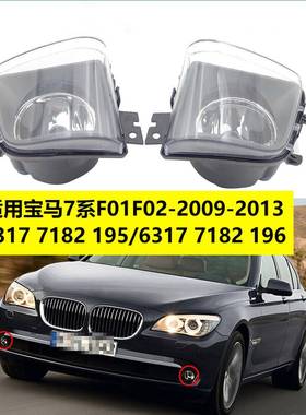 适用宝马7系2008-2013-F01F02前雾灯6317718219563177182196