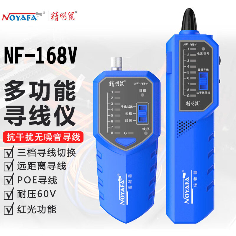 NOYAFA精明鼠NF-168V寻线仪抗干扰寻线器网络巡线仪POE带电查线器