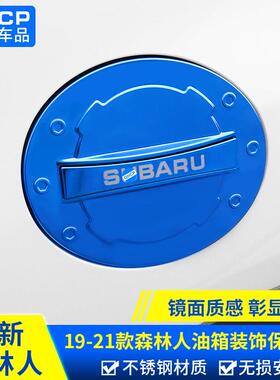 qhcp适用斯巴鲁192022款森林人改装油箱盖装饰贴车身饰条外饰配件