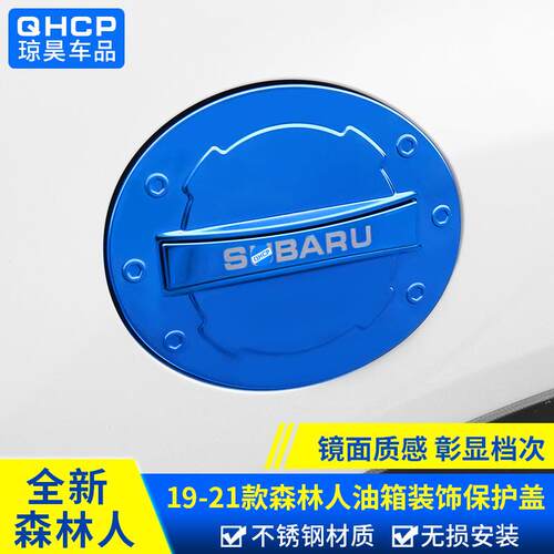 qhcp适用斯巴鲁192022款森林人改装油箱盖装饰贴车身饰条外饰配件