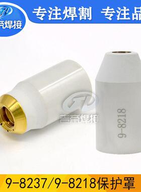 SL60/100割枪保护杯等离子切割配件飞马te9-8237/9-8218保护杯