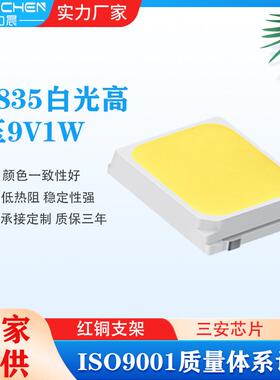 贴片式高压2835白光9V灯珠高亮1W发光二极管商业景观照明led灯珠