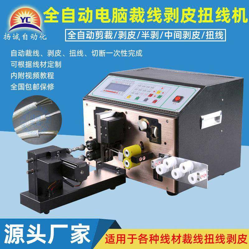 扬诚电脑剥线机款多功能全自动裁线剥皮扭线一体机电缆电线剥皮机