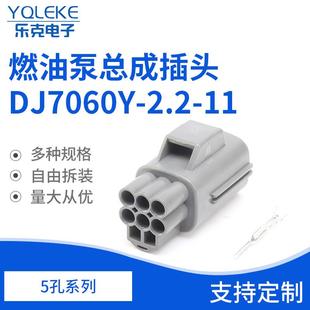 6孔7282-7064-40电动汽油泵电子燃油泵总成插头DJ7060Y-2.2-11