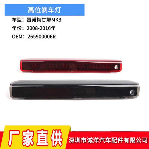 适用于08-16年雷诺梅甘娜MK3高位刹车灯第三刹车灯后刹车警示灯