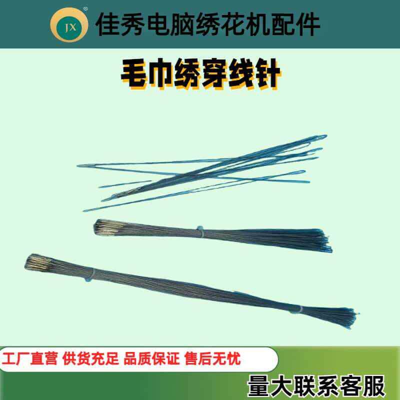 电脑毛巾绣拨针绣花机穿线针毛巾绣引线拨针毛巾绣穿线针质量好