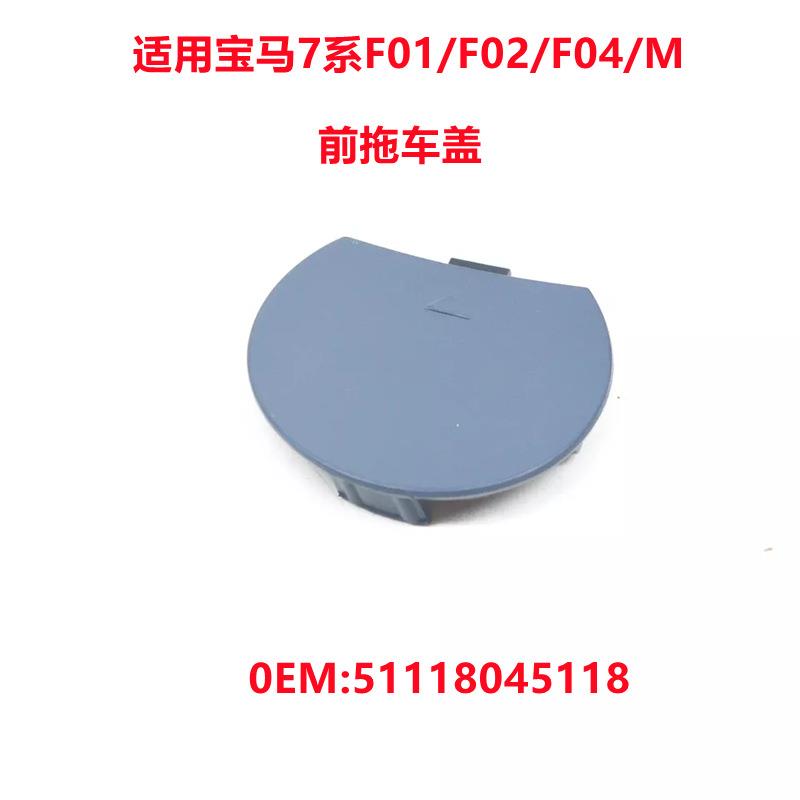 适用宝马7系F0/F02/F04前保险杠拖车钩盖M牵引装饰盖51118045118