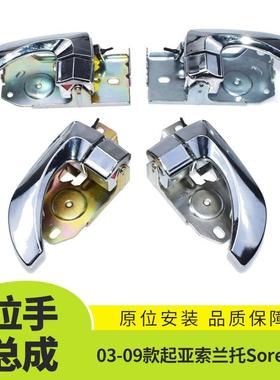 适用于03-09款起亚索兰托Sorento车门内把手总成内饰82620-3E011