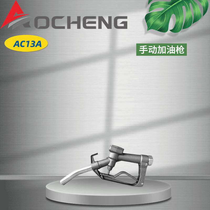AC-13A手动加油枪加油站设备可加煤油柴油汽油加油枪
