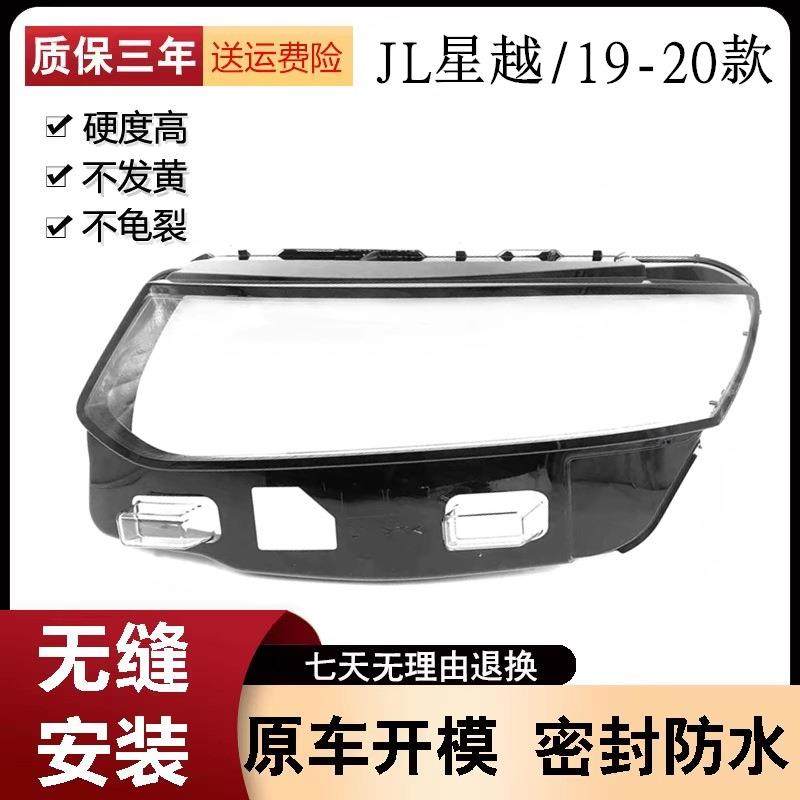 适用于JL星越前大灯罩19-20款星越前大灯透明灯罩前灯壳面罩改装,纺织面料/辅料/配套,纺织机械配件,淘宝优惠券,粉丝福利购,淘宝优惠卷