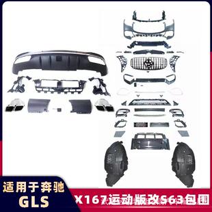 适用奔驰GLS包围X167改装AMG包围GLS63前杠后杠包围中网尾唇尾喉