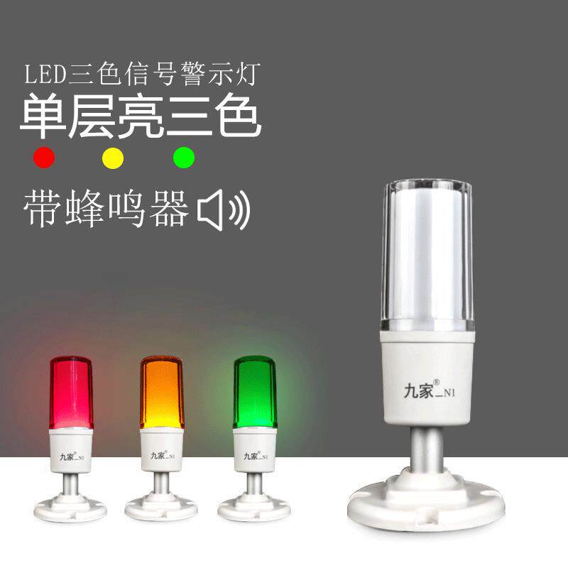 九家led三色灯220v闪亮短臂警报灯机床指示灯白色带蜂鸣报警器