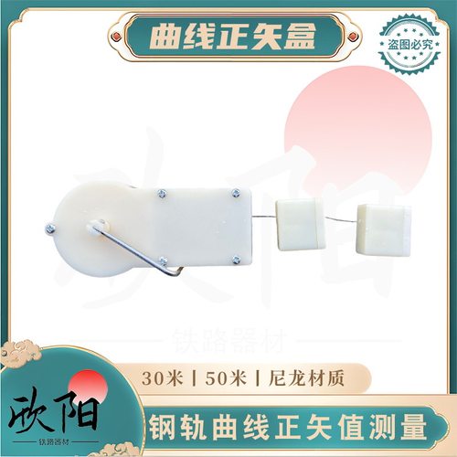 曲线正矢盒铁路钢轨正矢测量尼龙材质30米/50米弦线铁路弦线盒