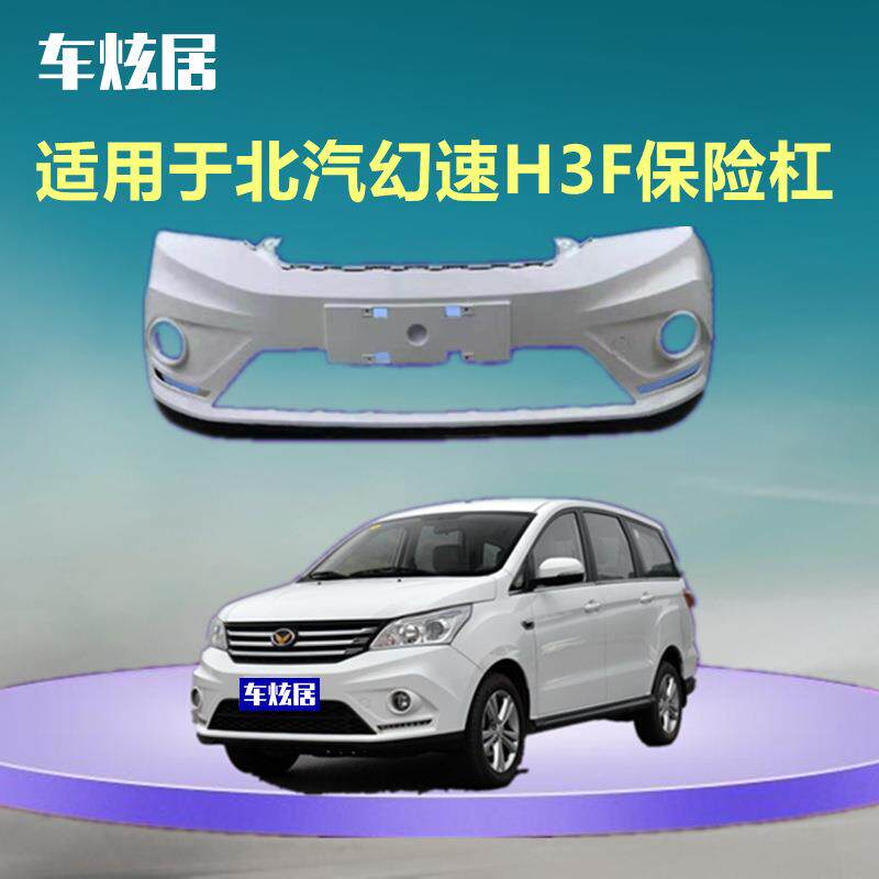 适用于北汽幻速H3F保险杠原车15-16款前杠后杠包围配件护杠前后保