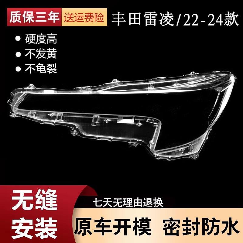 适用于丰田雷凌大灯罩22-24款丰田雷凌前大灯透明灯罩面壳高透