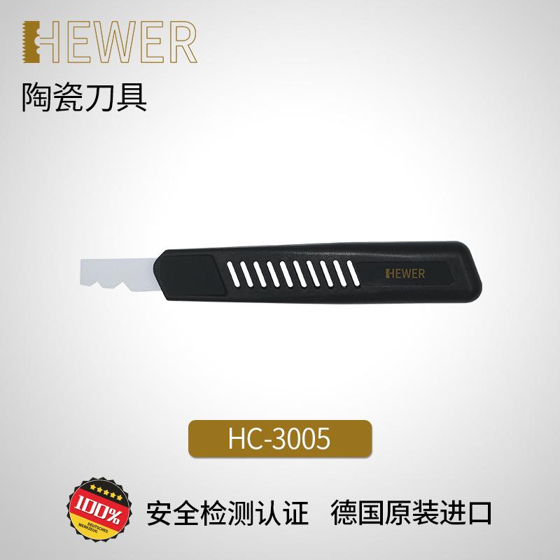 德国熙骅HEWER陶瓷修边刀去毛刺安全刮削刀橡胶塑料HC-3005