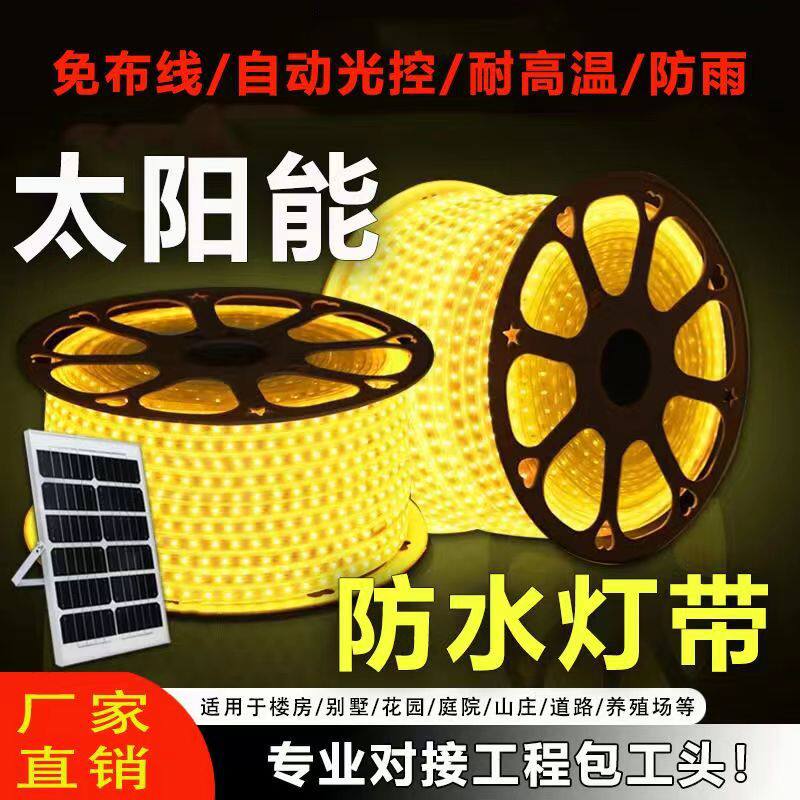 太阳能户外灯带led亮化工程防水庭院氛围智能光控LED灯带装饰灯带