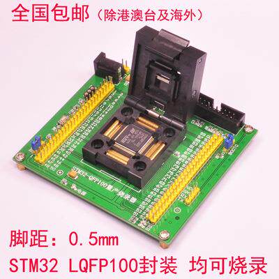 STM32烧录器量产烧录编程下载编程座烧录座测试座LQFP100