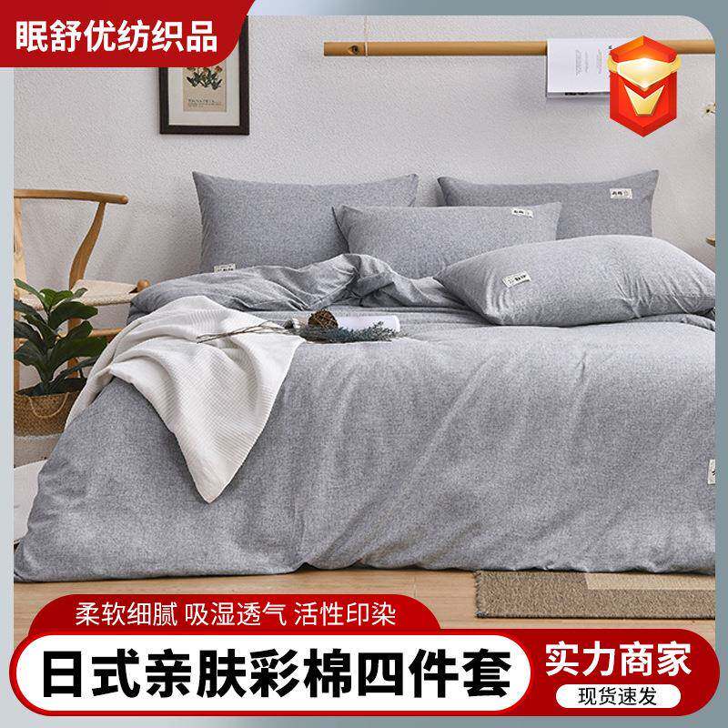 日式床上四件套亲肤彩棉被套床单简约纯色宿舍家用四季款双人
