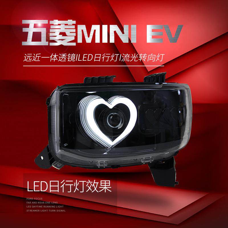 适用于五菱宏光miniEV大灯总成改装LED爱心日行灯流水转向