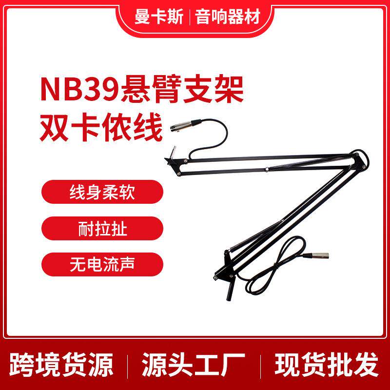 话筒手持麦麦克风电容麦桌面带线NB39万向可调直播悬臂支架