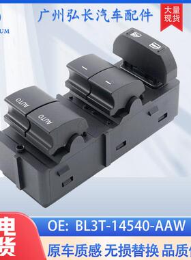 适用于福特汽车配件车窗升降控制开关玻璃升降器BL3T-14540-AAW