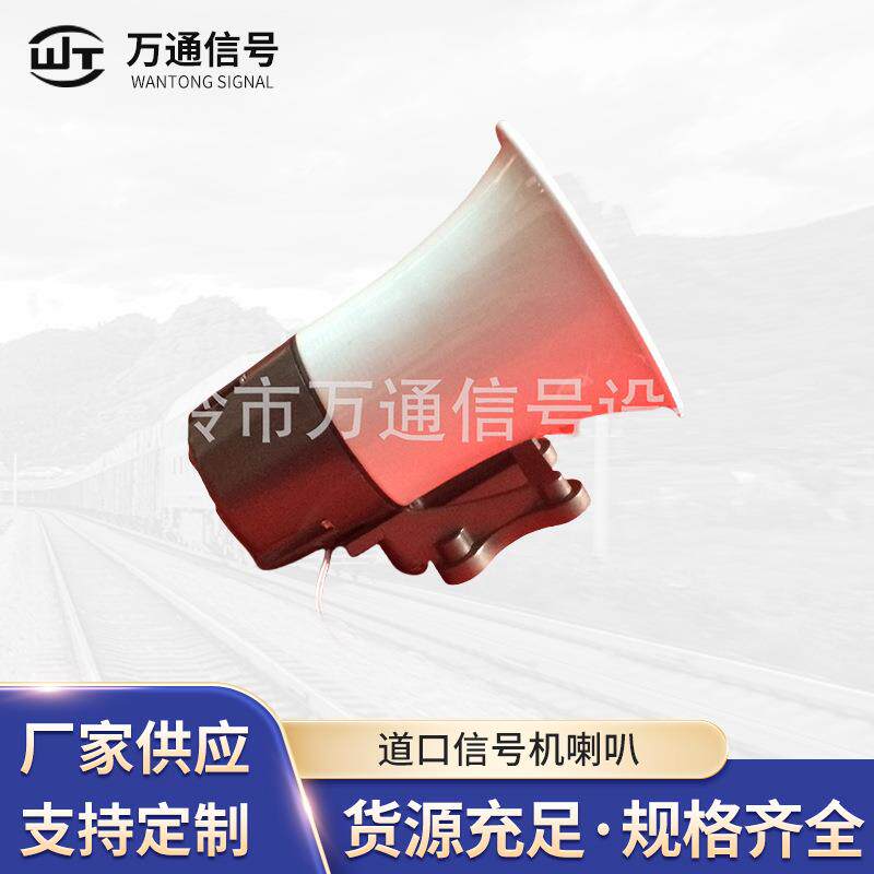 铁路信号设备器材道口信号机喇叭铁路专用报警喇叭WTX-GLB-1
